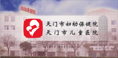 天門市婦幼 天門市婦幼